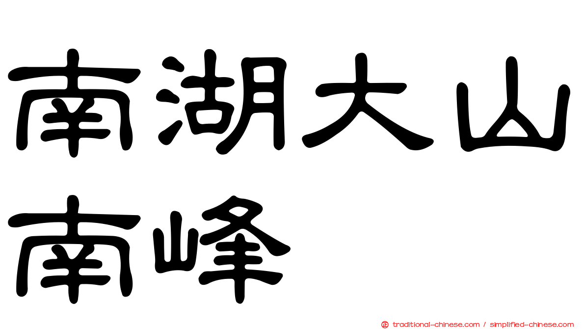 南湖大山南峰