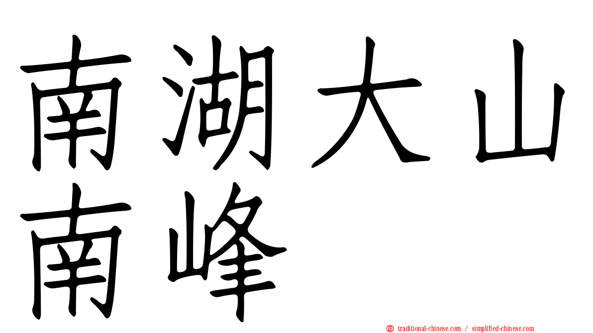 南湖大山南峰
