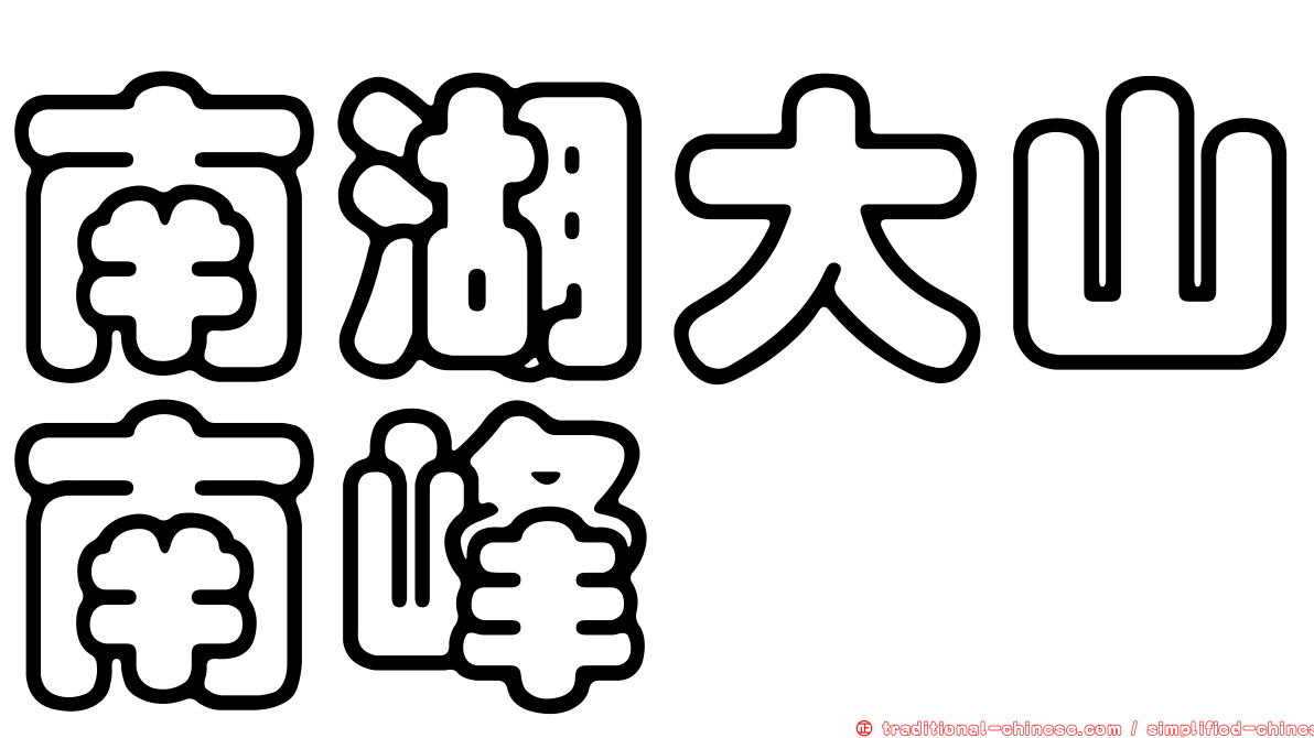 南湖大山南峰