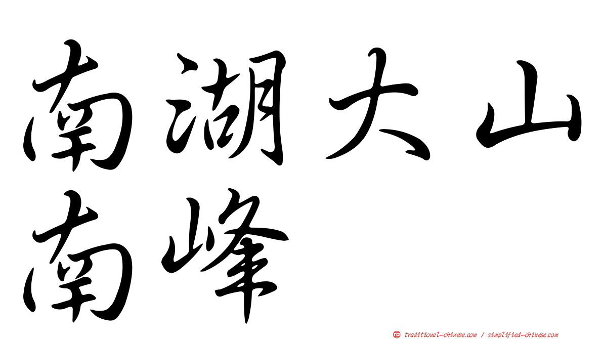 南湖大山南峰