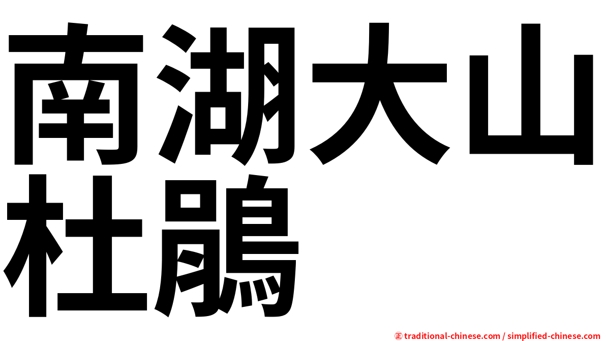南湖大山杜鵑