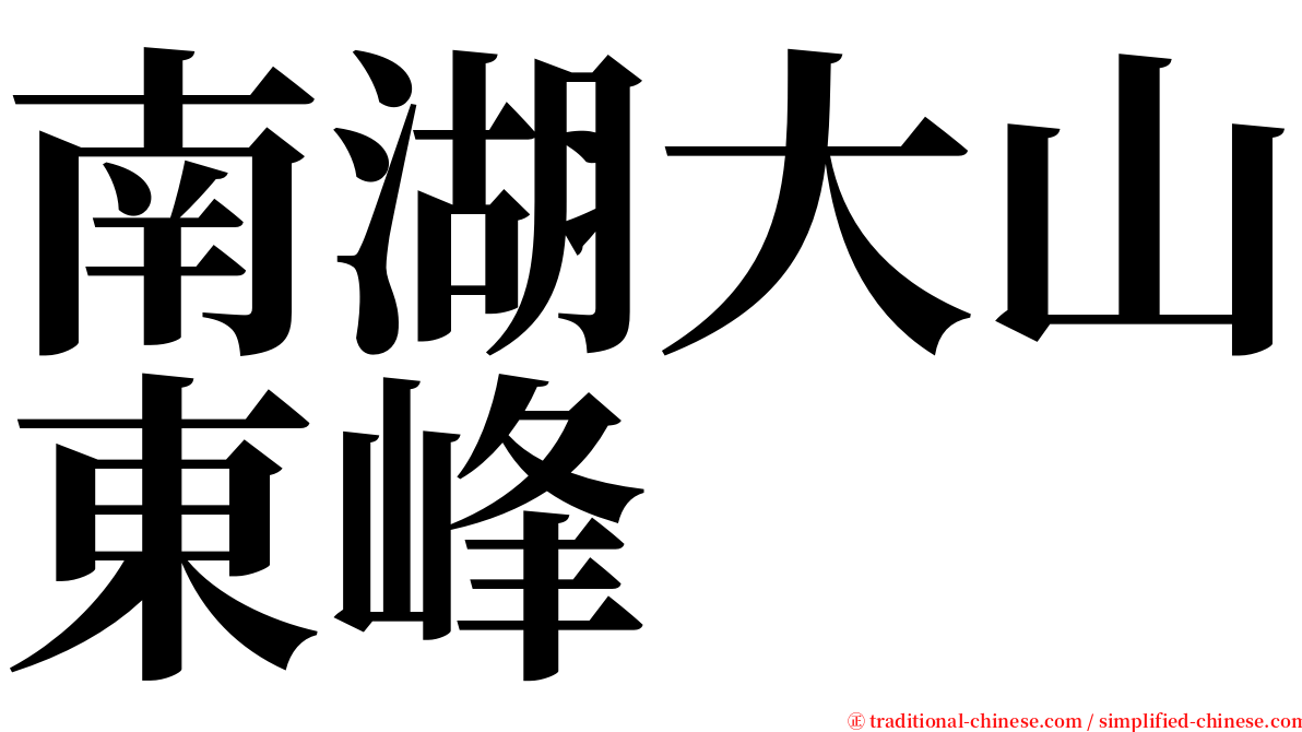 南湖大山東峰 serif font