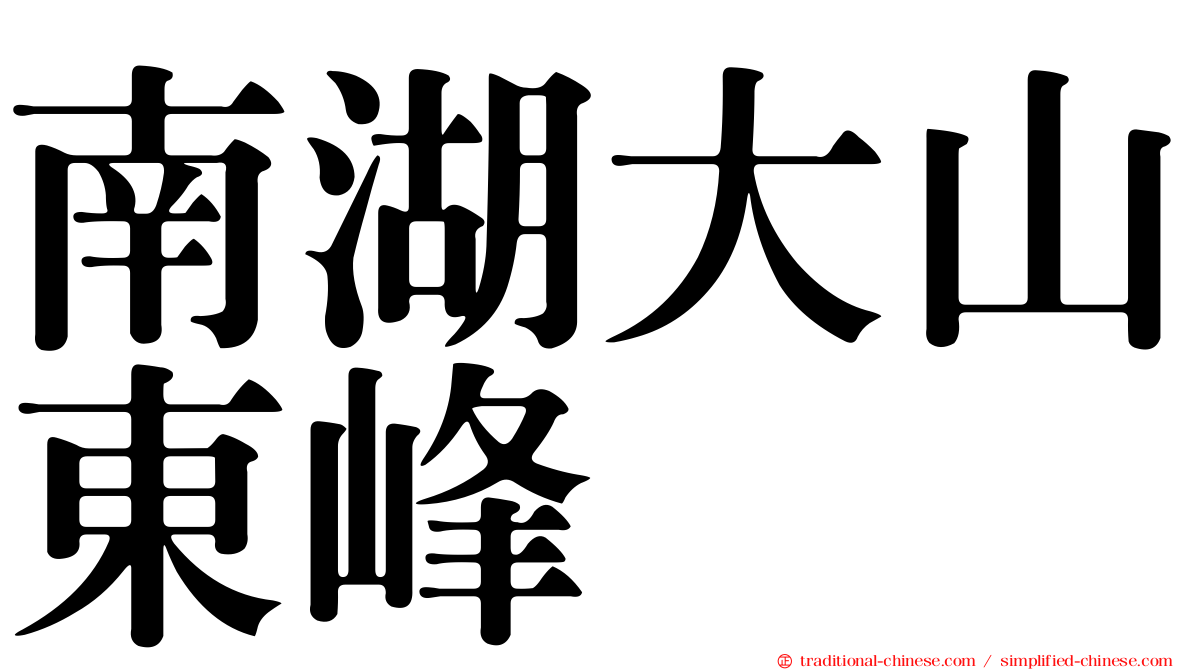 南湖大山東峰