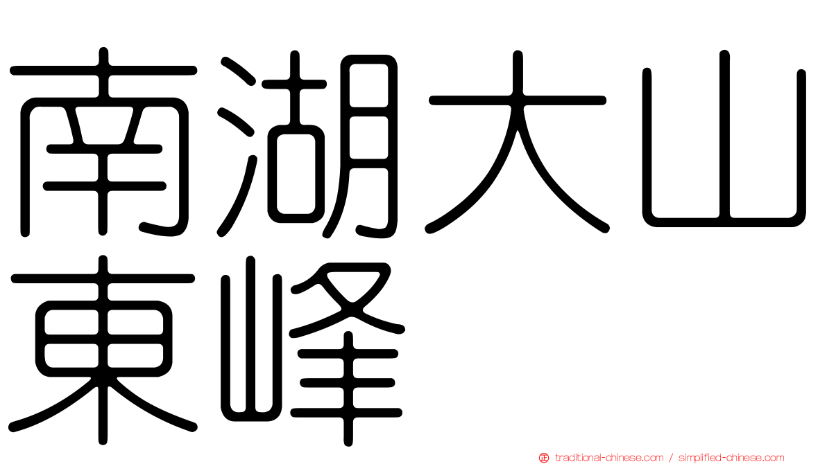 南湖大山東峰