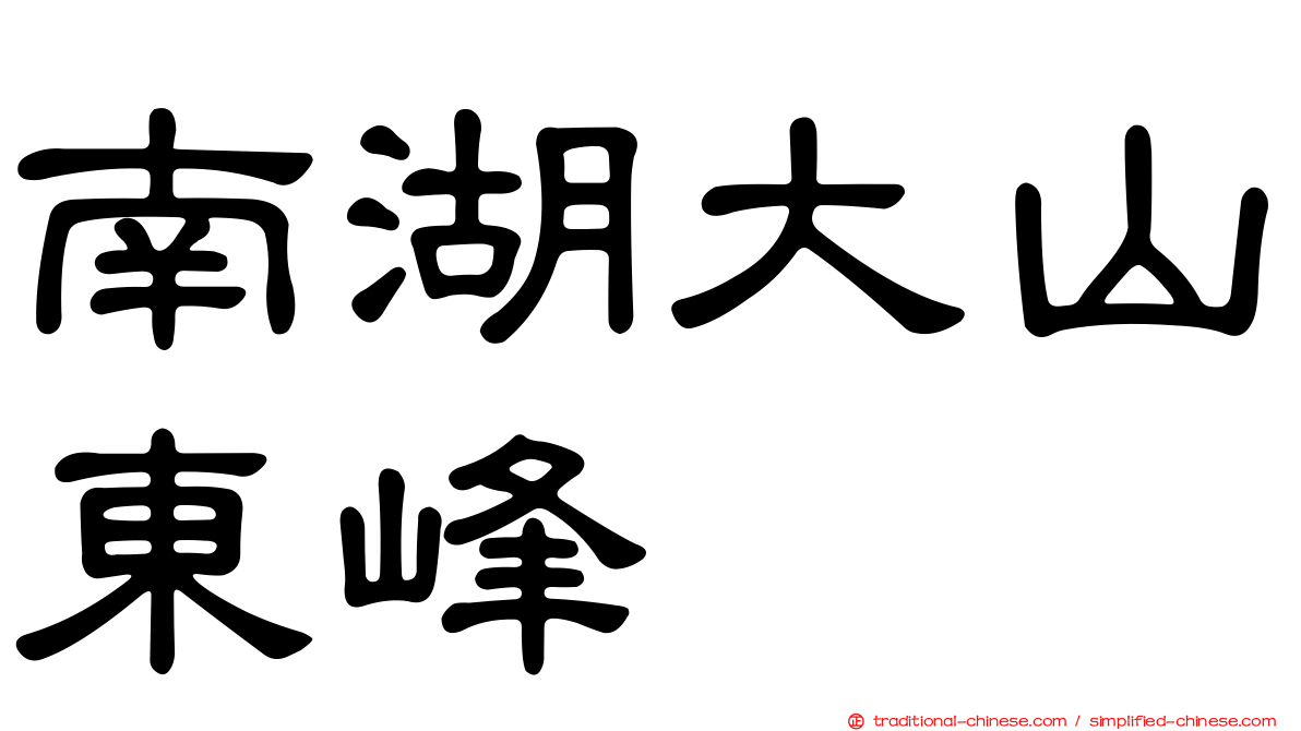 南湖大山東峰