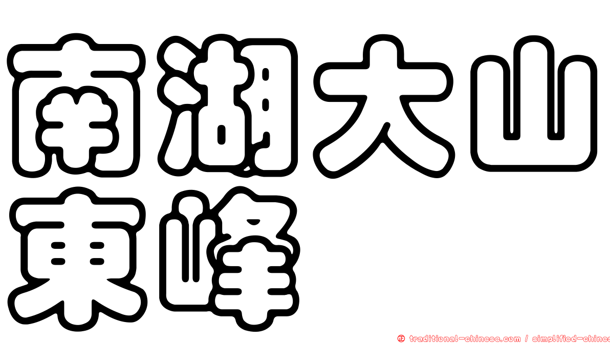 南湖大山東峰