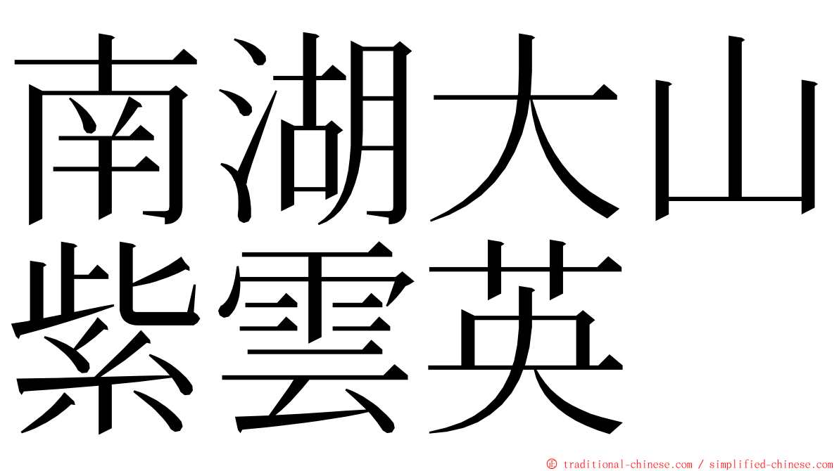 南湖大山紫雲英 ming font