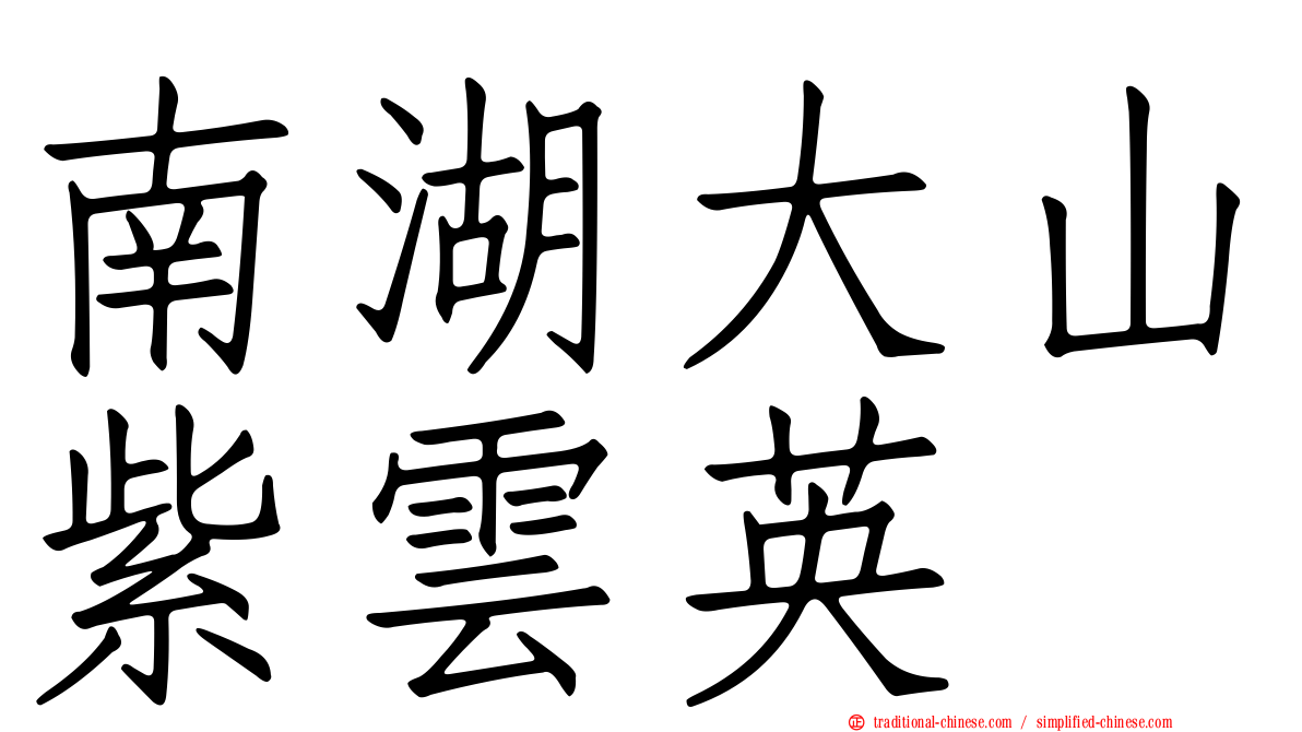 南湖大山紫雲英
