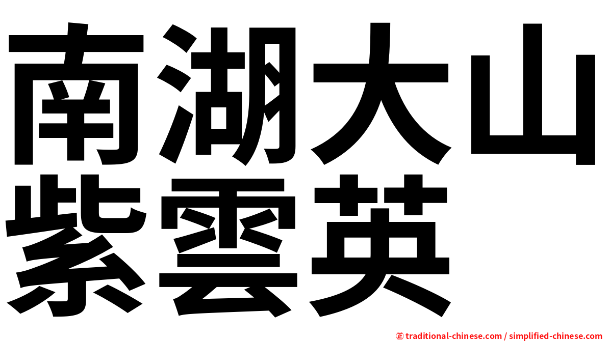 南湖大山紫雲英