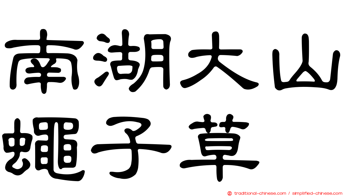 南湖大山蠅子草