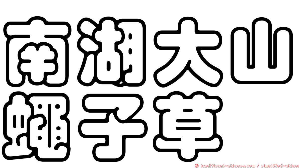 南湖大山蠅子草