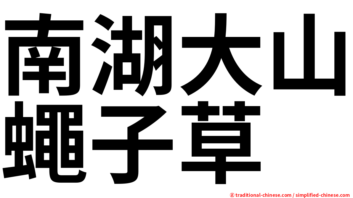 南湖大山蠅子草