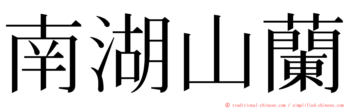 南湖山蘭 ming font