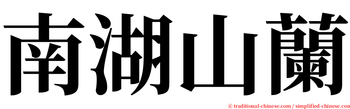 南湖山蘭 serif font