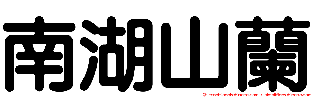 南湖山蘭