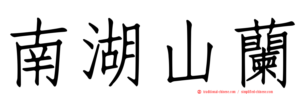 南湖山蘭
