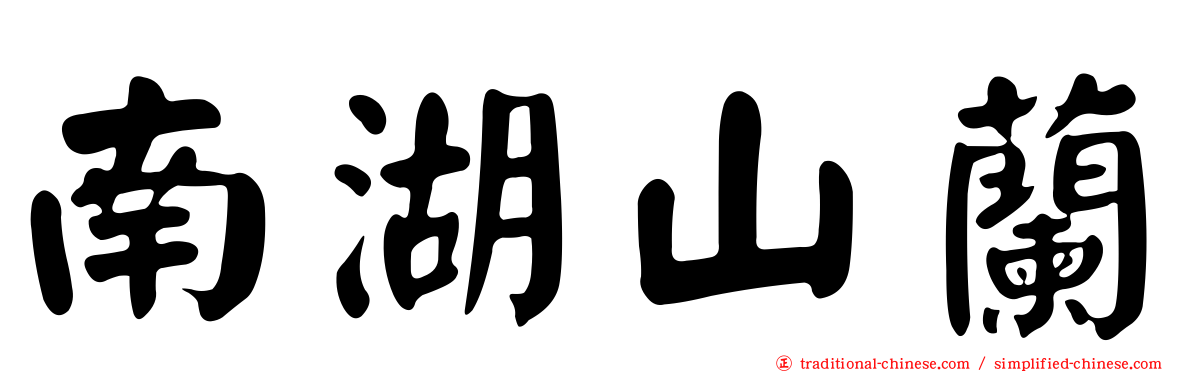 南湖山蘭