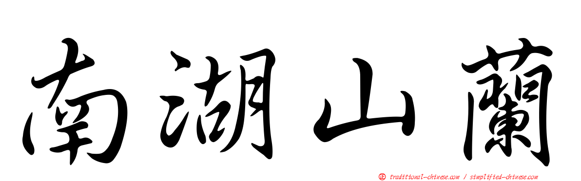 南湖山蘭
