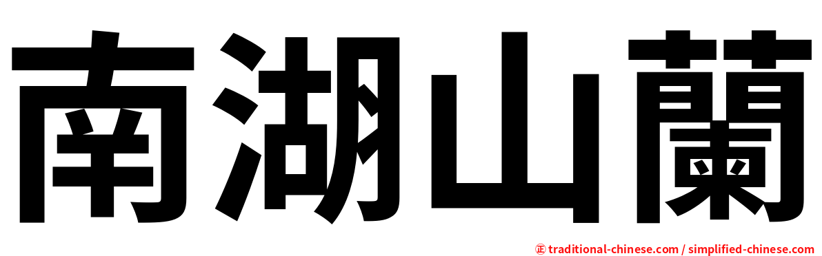 南湖山蘭