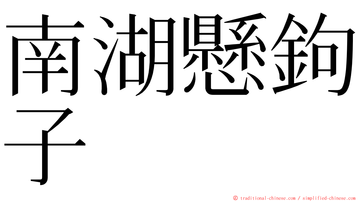 南湖懸鉤子 ming font