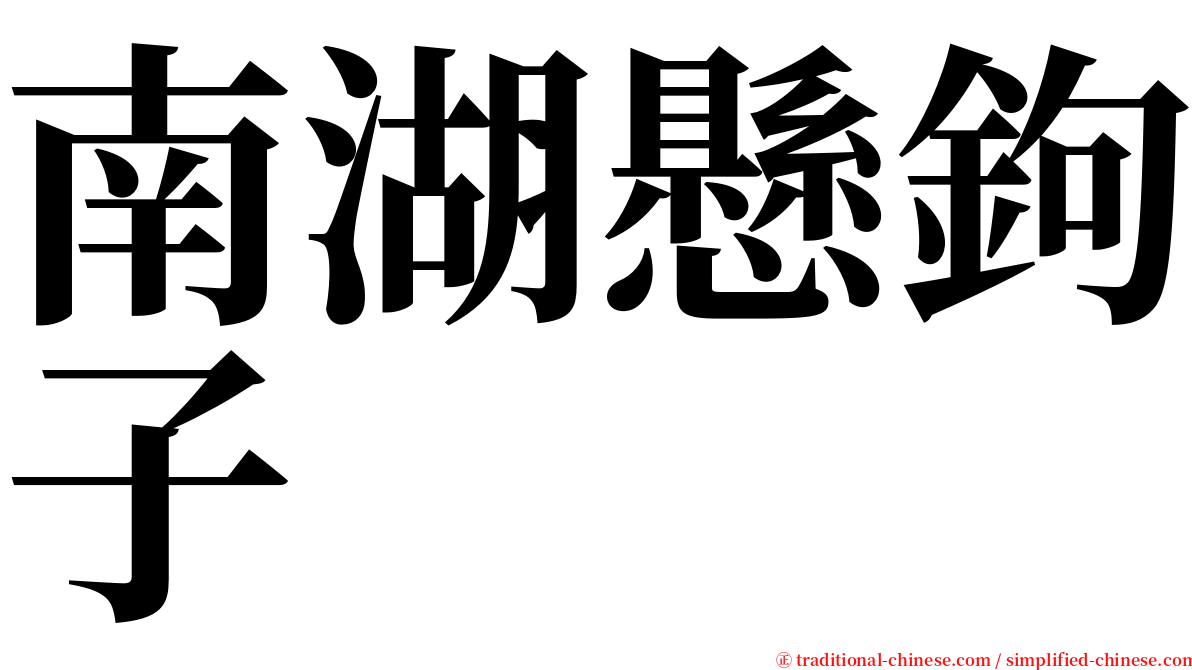 南湖懸鉤子 serif font