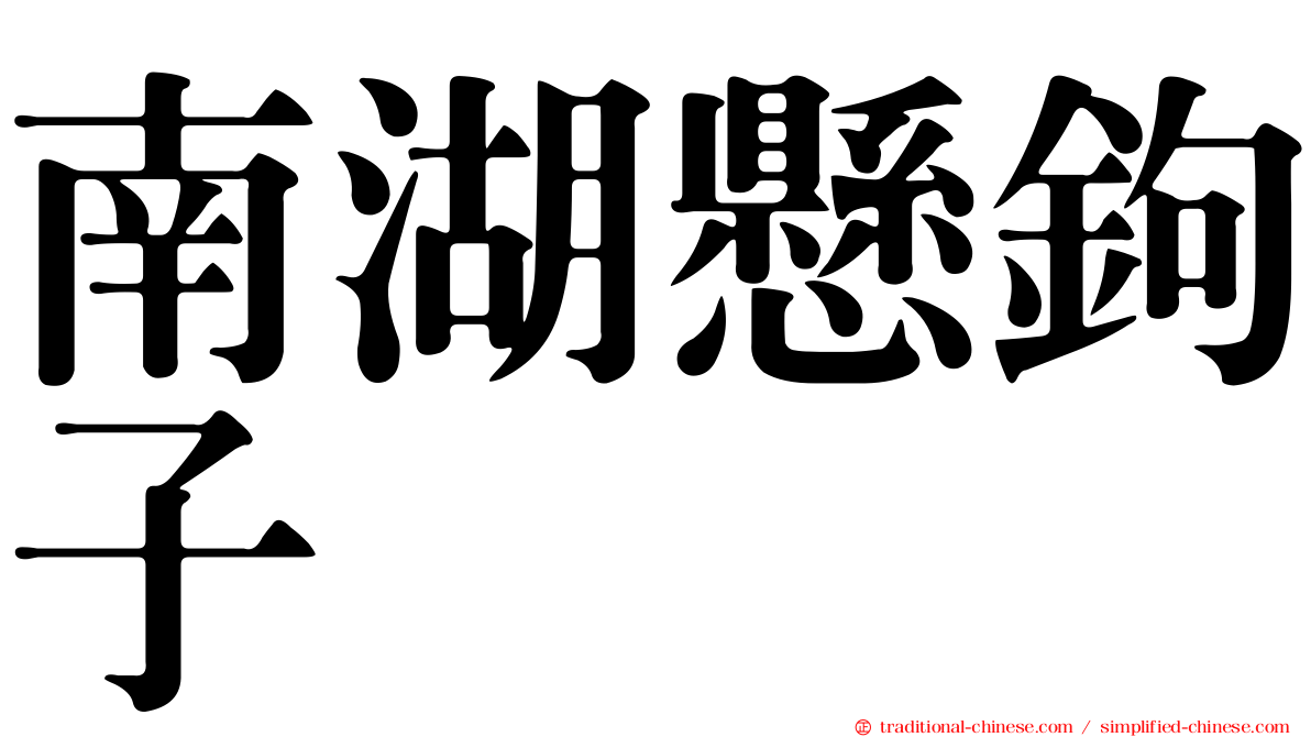 南湖懸鉤子