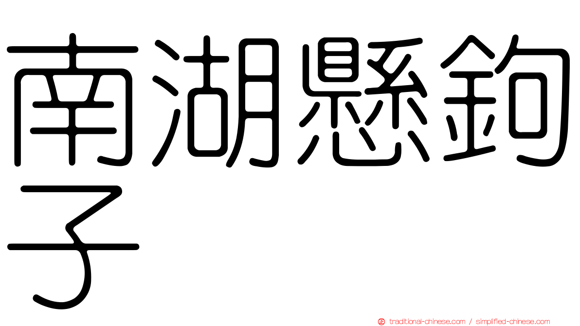 南湖懸鉤子