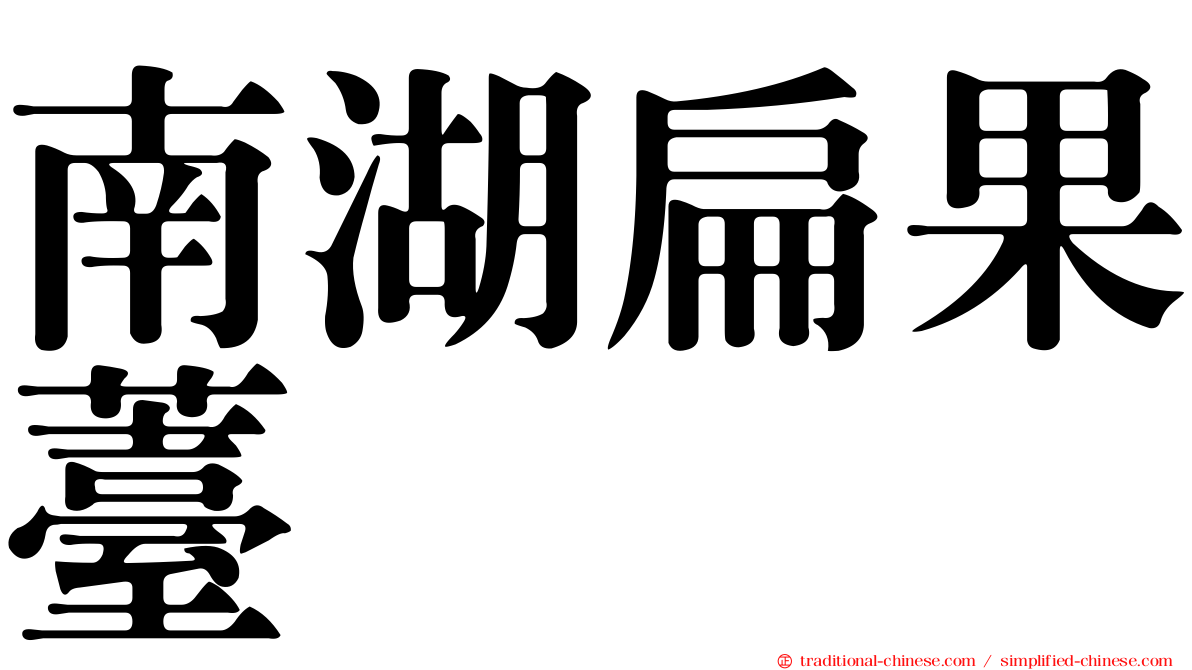 南湖扁果薹