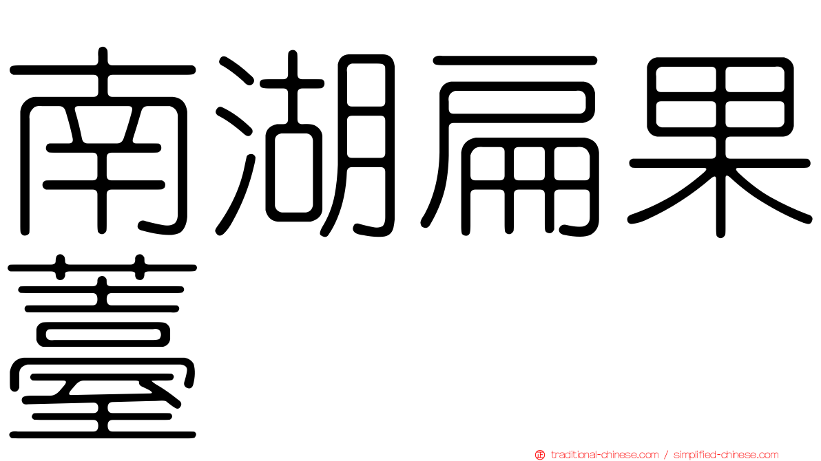 南湖扁果薹