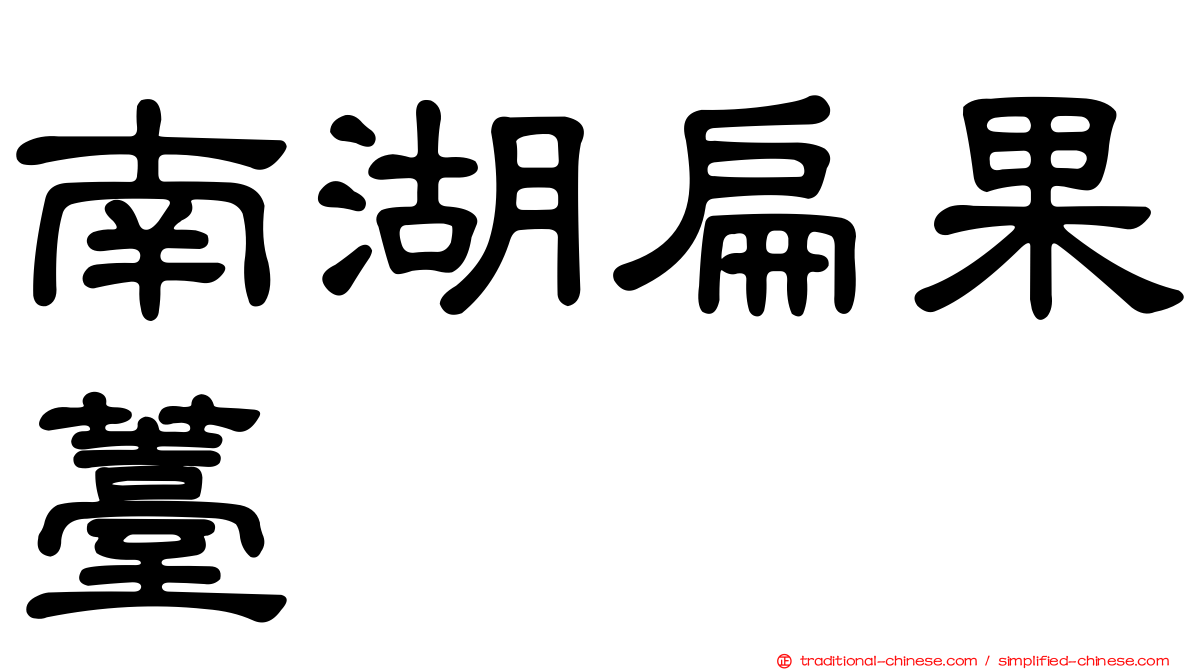 南湖扁果薹