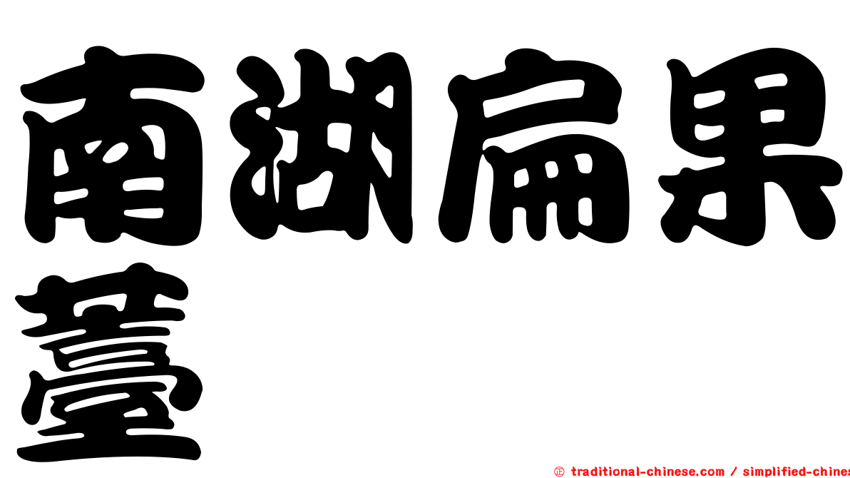 南湖扁果薹