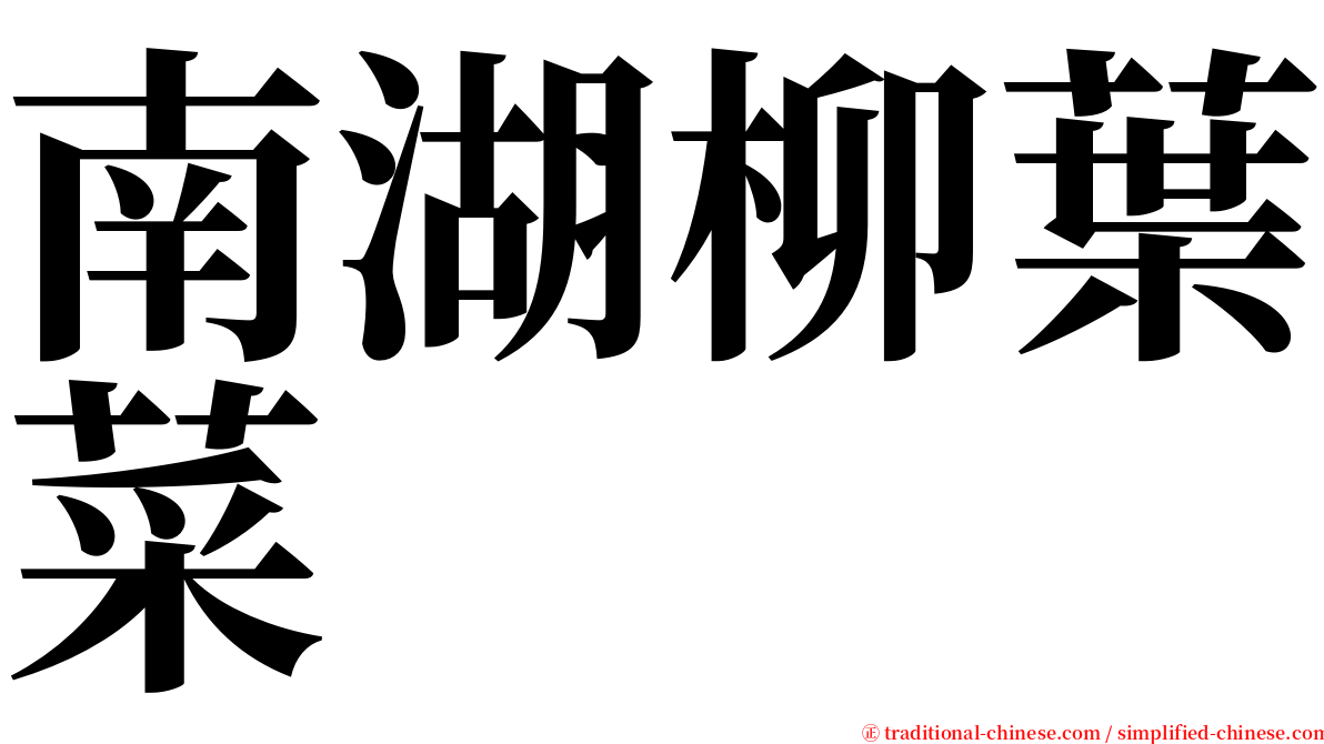 南湖柳葉菜 serif font
