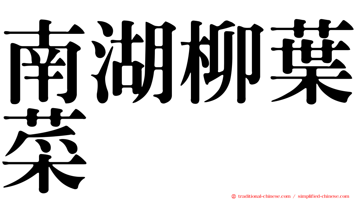 南湖柳葉菜