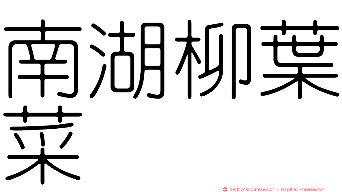 南湖柳葉菜