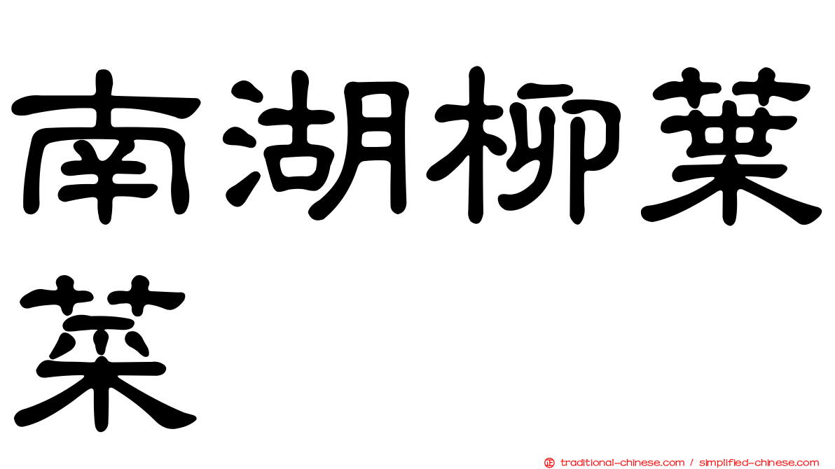 南湖柳葉菜