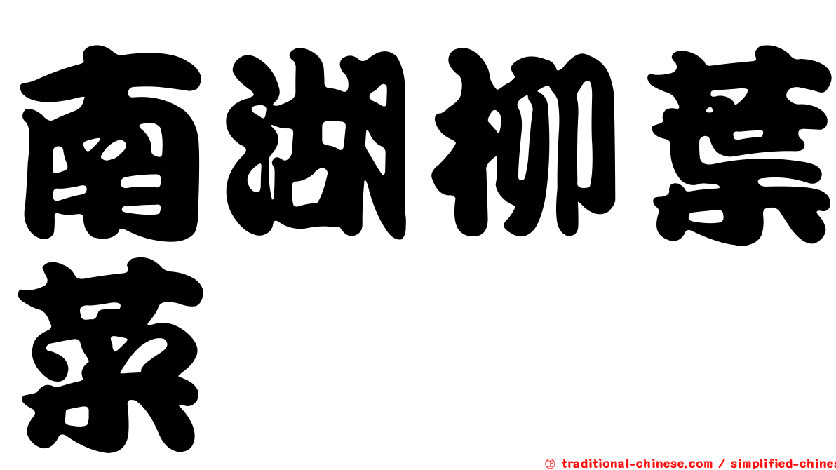 南湖柳葉菜