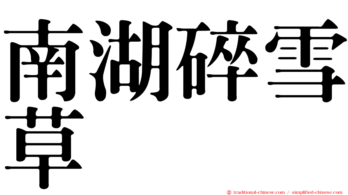 南湖碎雪草