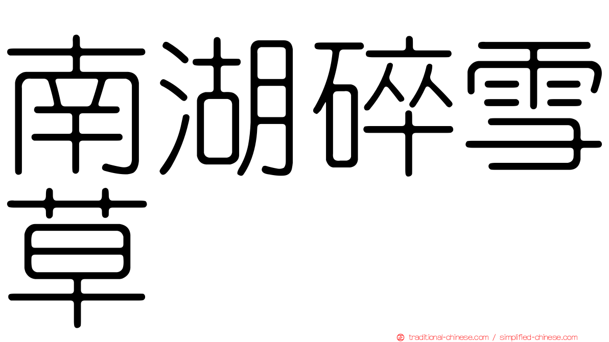 南湖碎雪草