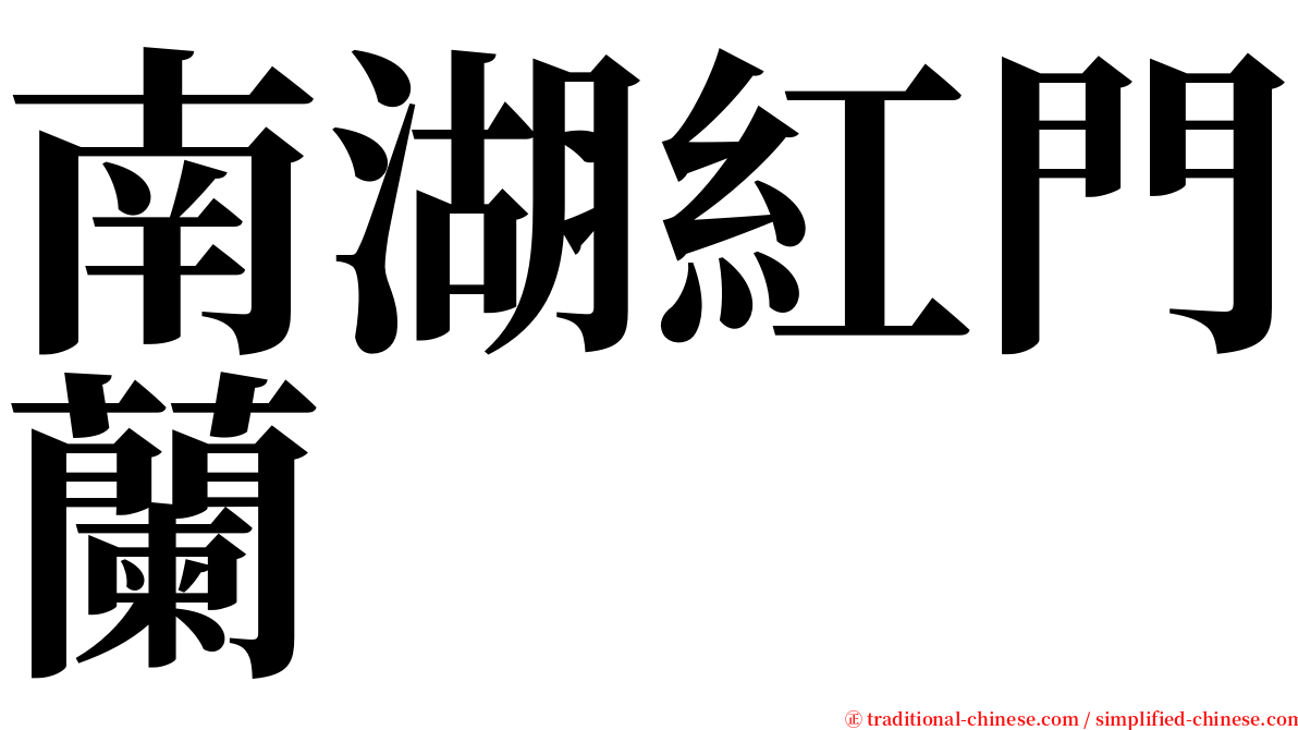 南湖紅門蘭 serif font