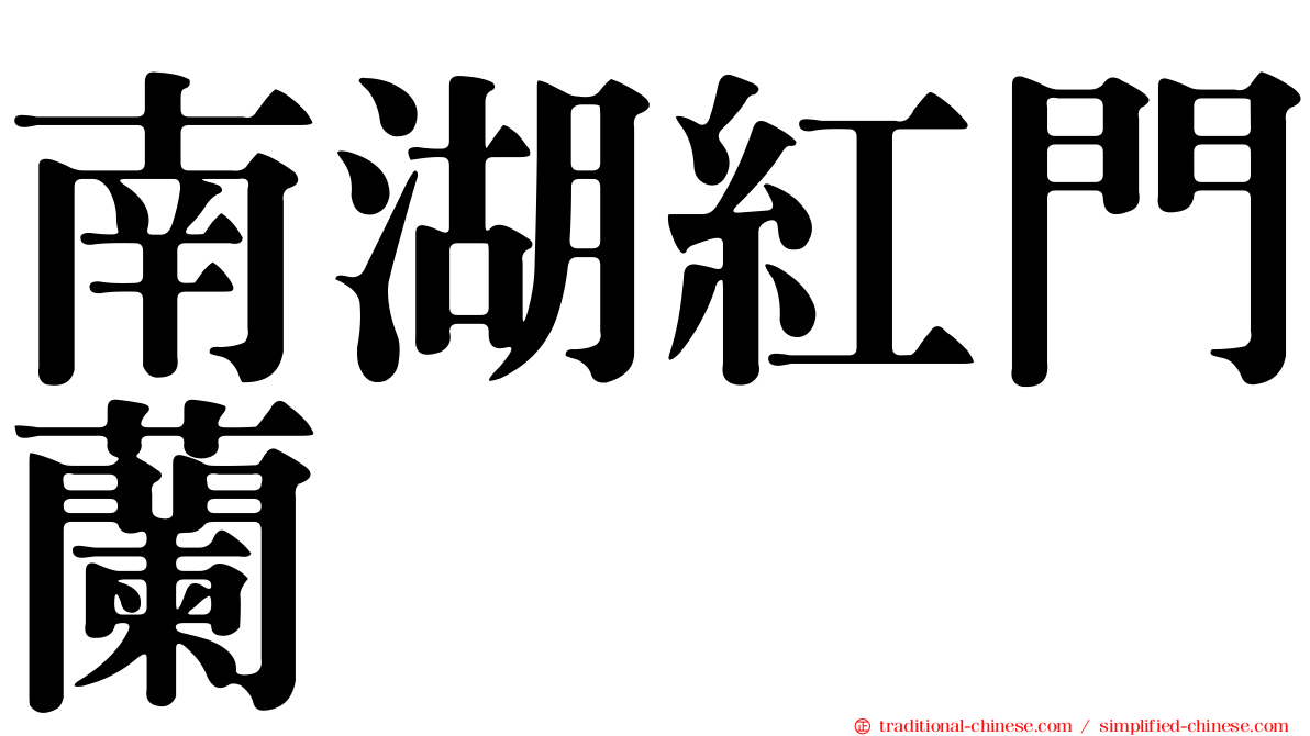 南湖紅門蘭