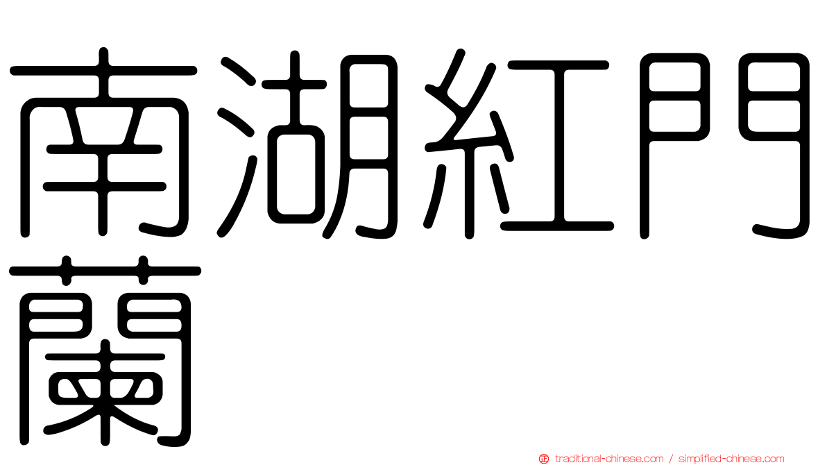 南湖紅門蘭