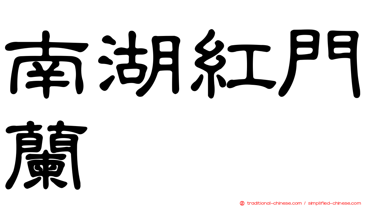 南湖紅門蘭