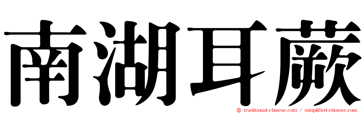 南湖耳蕨