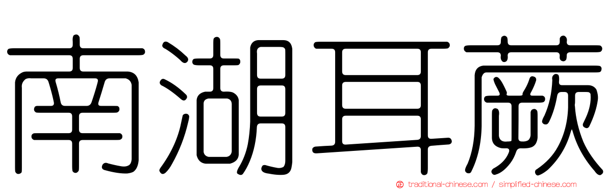 南湖耳蕨