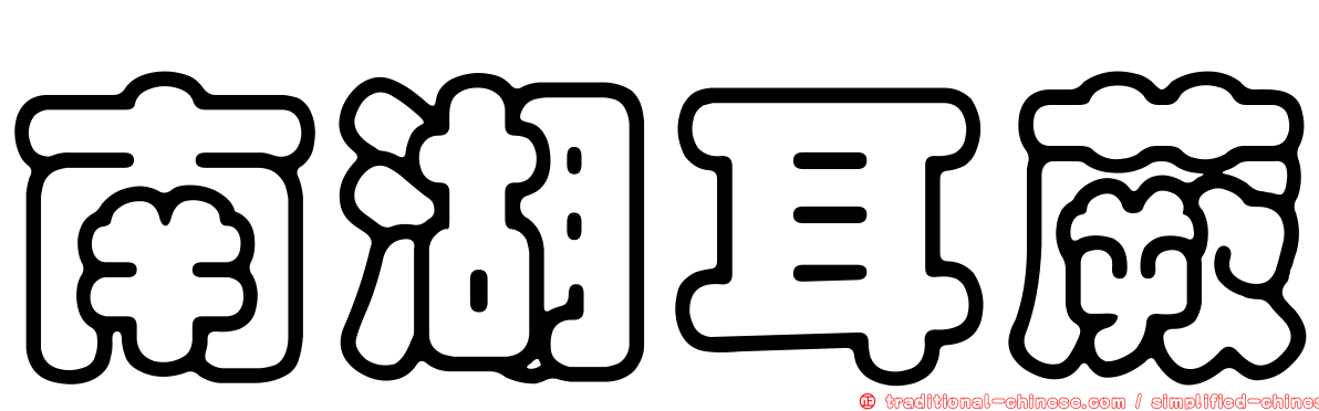 南湖耳蕨