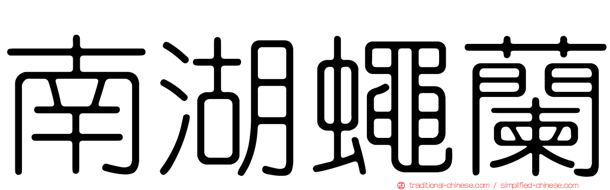 南湖蠅蘭