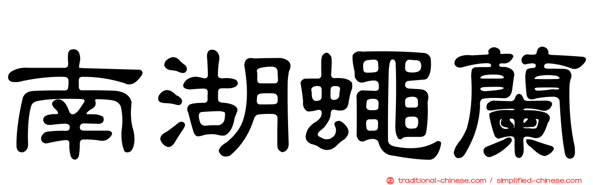 南湖蠅蘭
