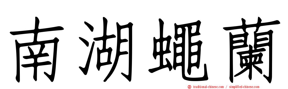 南湖蠅蘭