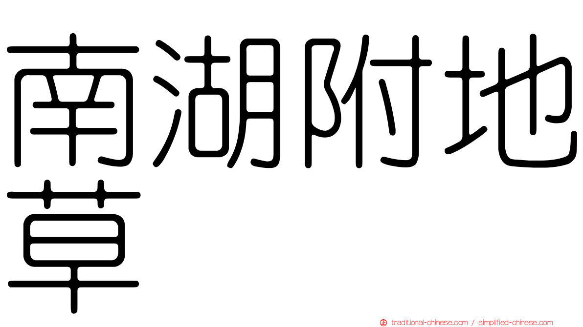 南湖附地草
