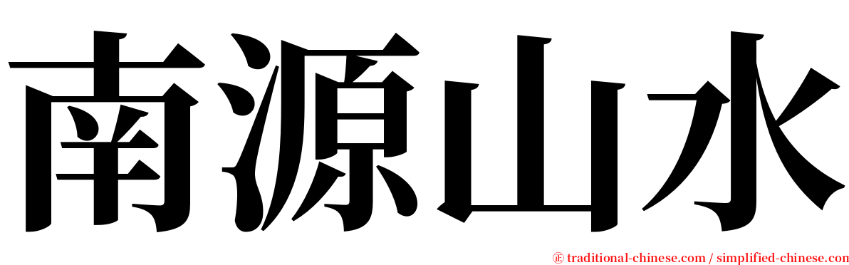 南源山水 serif font